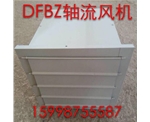 DFBZ軸流風機